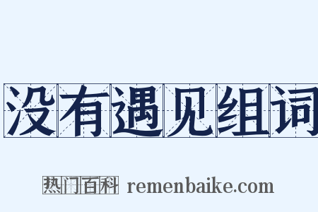没有遇见组词是什么意思的图片